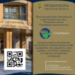 Прокуратура Иркутской области приглашает подписаться на Телеграм-канал "Правовая грамотность"